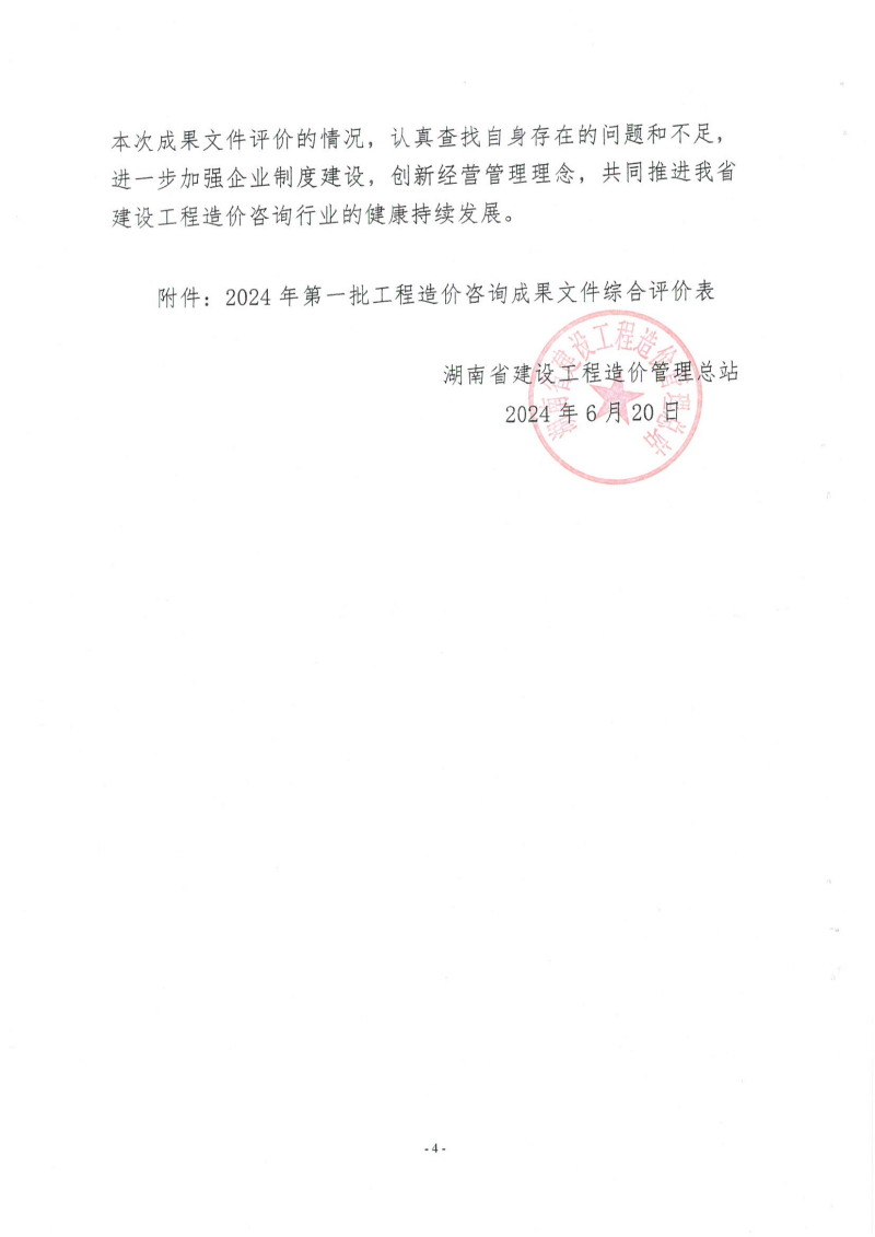 湖南省建設(shè)工程造價(jià)管理總站關(guān)于2024年第一批工程造價(jià)咨詢成果文件質(zhì)量評價(jià)情況的通報(bào)_03